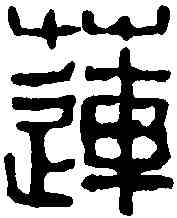 蓮,吳家鳳 ,書法字典